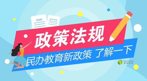 民辦教育新規(guī)出臺(tái)，行業(yè)迎來(lái)規(guī)范與發(fā)展的新期待